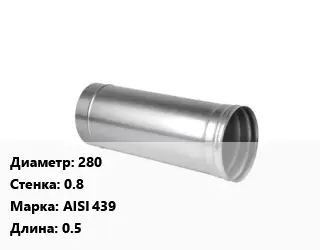 Дымоход 280 s=0.8 Марка AISI 439 L=0.5